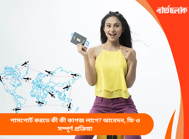 পাসপোর্ট করতে কী কী কাগজ লাগে? আবেদন, ফি ও সম্পূর্ণ প্রক্রিয়া