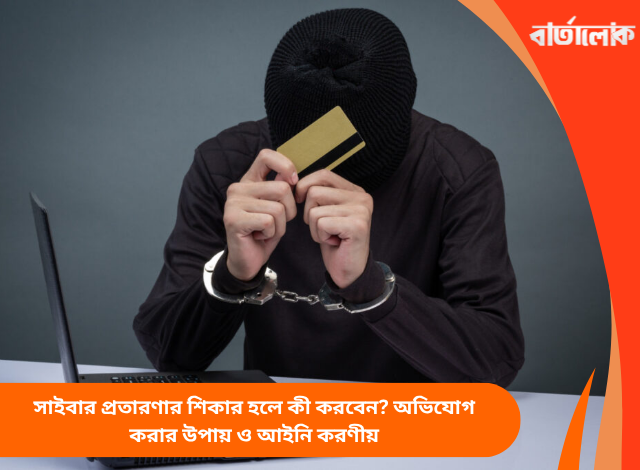 সাইবার প্রতারণার শিকার হলে কী করবেন? অভিযোগ করার উপায় ও আইনি করণীয়
