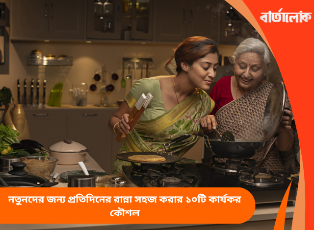 নতুনদের জন্য প্রতিদিনের রান্না সহজ করার ১০টি কার্যকর কৌশল