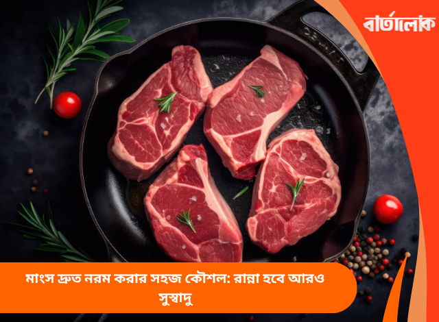 মাংস দ্রুত নরম করার সহজ কৌশল: রান্না হবে আরও সুস্বাদু