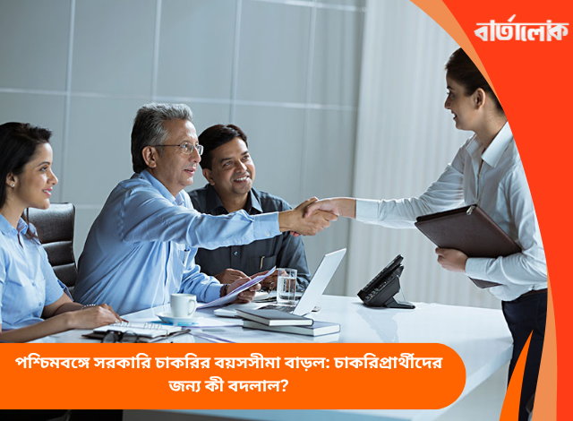 পশ্চিমবঙ্গে সরকারি চাকরির বয়সসীমা বাড়ল: চাকরিপ্রার্থীদের জন্য কী বদলাল?