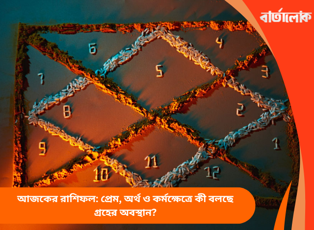 আজকের রাশিফল: প্রেম, অর্থ ও কর্মক্ষেত্রে কী বলছে গ্রহের অবস্থান?