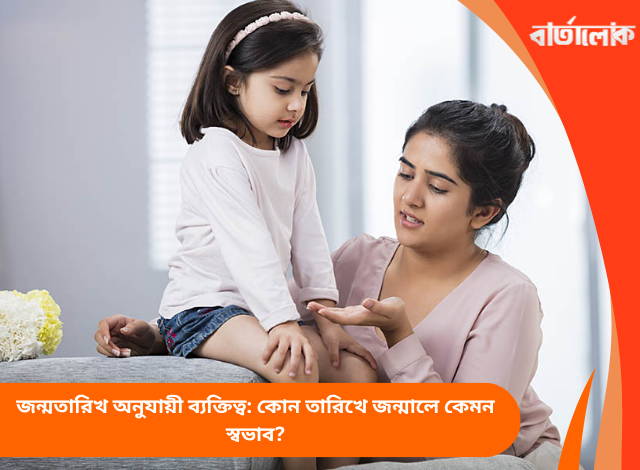 জন্মতারিখ অনুযায়ী ব্যক্তিত্ব: কোন তারিখে জন্মালে কেমন স্বভাব?