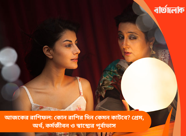 আজকের রাশিফল: কোন রাশির দিন কেমন কাটবে? প্রেম, অর্থ, কর্মজীবন ও স্বাস্থ্যের পূর্বাভাস