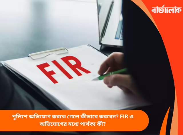 পুলিশে অভিযোগ করতে গেলে কীভাবে করবেন? FIR ও অভিযোগের মধ্যে পার্থক্য কী?