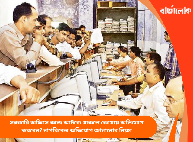সরকারি অফিসে কাজ আটকে থাকলে কোথায় অভিযোগ করবেন? নাগরিকের অভিযোগ জানানোর নিয়ম