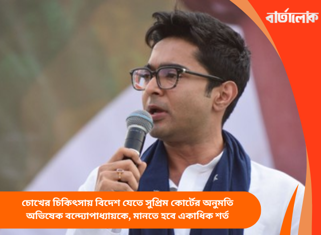 চোখের চিকিৎসায় বিদেশ যেতে সুপ্রিম কোর্টের অনুমতি অভিষেক বন্দ্যোপাধ্যায়কে, মানতে হবে একাধিক শর্ত