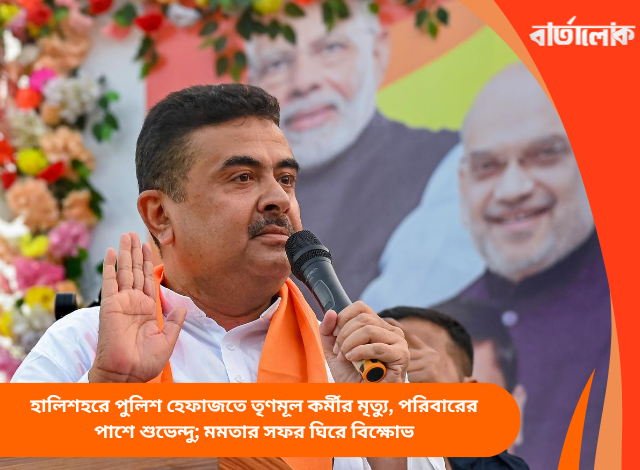হালিশহরে পুলিশ হেফাজতে তৃণমূল কর্মীর মৃত্যু, পরিবারের পাশে শুভেন্দু; মমতার সফর ঘিরে বিক্ষোভ