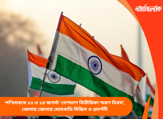 পশ্চিমবঙ্গে ১৩ ও ১৪ অগস্ট ‘দেশভাগ বিভীষিকা স্মরণ দিবস’, জেলায় জেলায় মোমবাতি মিছিল ও প্রদর্শনী
