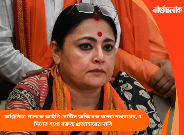 অগ্নিমিত্রা পালকে আইনি নোটিস অভিষেক বন্দ্যোপাধ্যায়ের, ৭ দিনের মধ্যে বক্তব্য প্রত্যাহারের দাবি