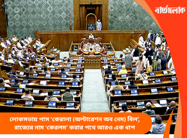 লোকসভায় পাস ‘কেরালা (অল্টারেশন অব নেম) বিল’, রাজ্যের নাম ‘কেরলম’ করার পথে আরও এক ধাপ