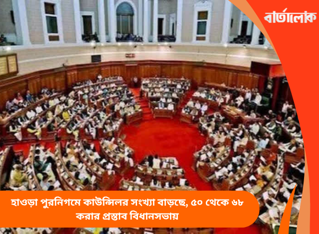 হাওড়া পুরনিগমে কাউন্সিলর সংখ্যা বাড়ছে, ৫০ থেকে ৬৮ করার প্রস্তাব বিধানসভায়