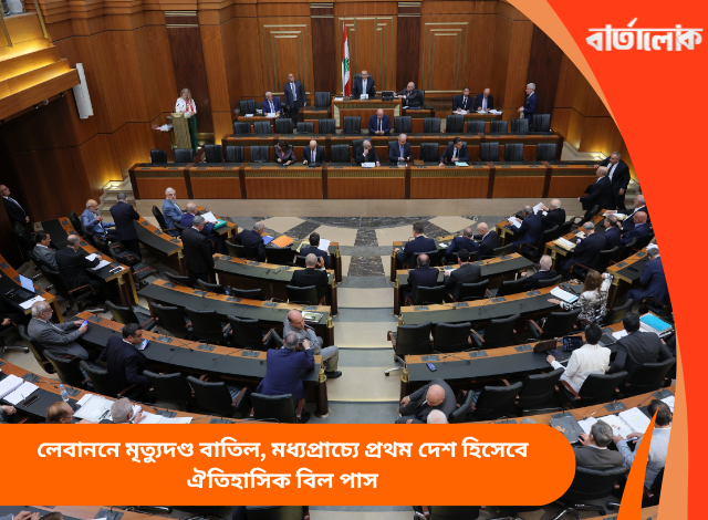 লেবাননে মৃত্যুদণ্ড বাতিল, মধ্যপ্রাচ্যে প্রথম দেশ হিসেবে ঐতিহাসিক বিল পাস