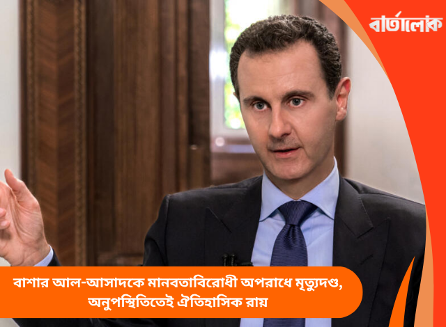 বাশার আল-আসাদকে মানবতাবিরোধী অপরাধে মৃত্যুদণ্ড, অনুপস্থিতিতেই ঐতিহাসিক রায়