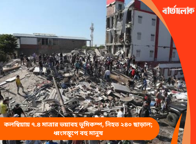 কলম্বিয়ায় ৭.৪ মাত্রার ভয়াবহ ভূমিকম্প, নিহত ২৪০ ছাড়াল; ধ্বংসস্তূপে বহু মানুষ