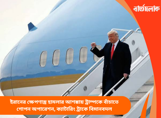 ইরানের ক্ষেপণাস্ত্র হামলার আশঙ্কায় ট্রাম্পকে বাঁচাতে গোপন অপারেশন, ক্যাটারিং ট্রাকে বিমানবদল