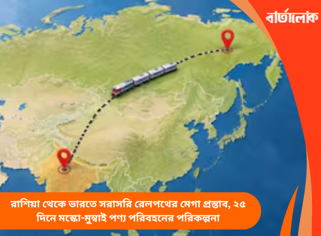 রাশিয়া থেকে ভারতে সরাসরি রেলপথের মেগা প্রস্তাব, ২৫ দিনে মস্কো-মুম্বাই পণ্য পরিবহনের পরিকল্পনা