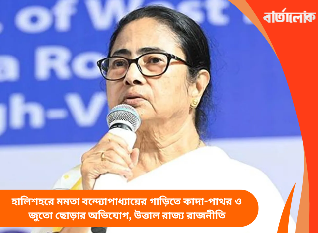 হালিশহরে মমতা বন্দ্যোপাধ্যায়ের গাড়িতে কাদা-পাথর ও জুতো ছোড়ার অভিযোগ, উত্তাল রাজ্য রাজনীতি
