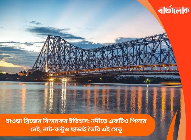 হাওড়া ব্রিজের বিস্ময়কর ইতিহাস: নদীতে একটিও পিলার নেই, নাট-বল্টুও ছাড়াই তৈরি এই সেতু