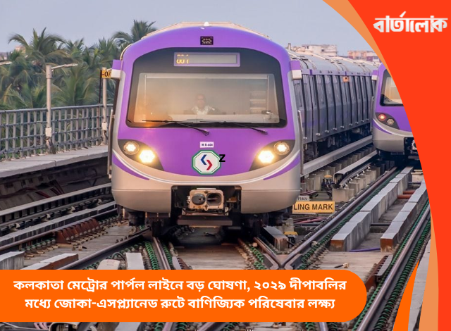 কলকাতা মেট্রোর পার্পল লাইনে বড় ঘোষণা, ২০২৯ দীপাবলির মধ্যে জোকা-এসপ্ল্যানেড রুটে বাণিজ্যিক পরিষেবার লক্ষ্য