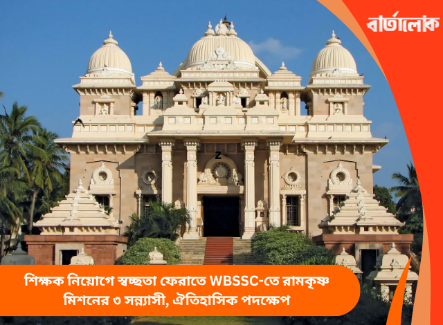 শিক্ষক নিয়োগে স্বচ্ছতা ফেরাতে WBSSC-তে রামকৃষ্ণ মিশনের ৩ সন্ন্যাসী, ঐতিহাসিক পদক্ষেপ