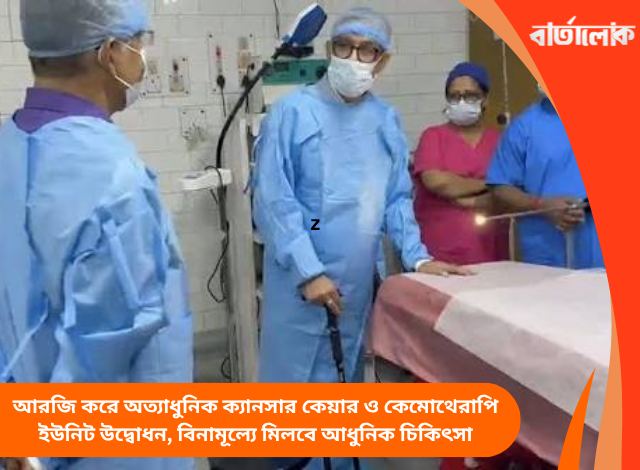 আরজি করে অত্যাধুনিক ক্যানসার কেয়ার ও কেমোথেরাপি ইউনিট উদ্বোধন, বিনামূল্যে মিলবে আধুনিক চিকিৎসা