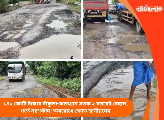 ১৪০ কোটি টাকার বাঁকুড়া-ঝাড়গ্রাম সড়ক ২ বছরেই বেহাল, গর্তে মরণফাঁদ! অবরোধে ক্ষোভ স্থানীয়দের
