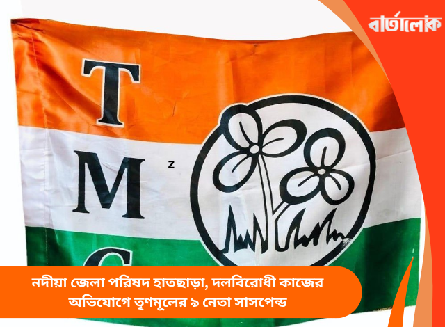 নদীয়া জেলা পরিষদ হাতছাড়া, দলবিরোধী কাজের অভিযোগে তৃণমূলের ৯ নেতা সাসপেন্ড