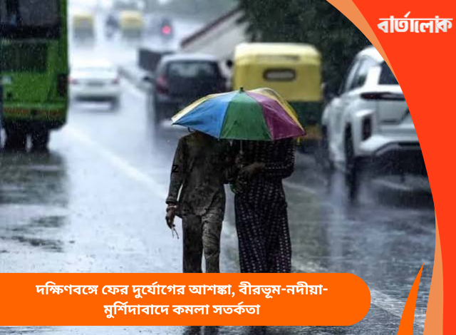 দক্ষিণবঙ্গে ফের দুর্যোগের আশঙ্কা, বীরভূম-নদীয়া-মুর্শিদাবাদে কমলা সতর্কতা