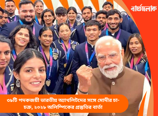 ৩৯টি পদকজয়ী ভারতীয় অ্যাথলিটদের সঙ্গে মোদীর চা-চক্র, ২০২৮ অলিম্পিকের প্রস্তুতির বার্তা