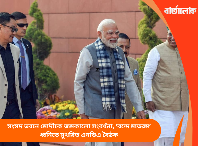 সংসদ ভবনে মোদীকে জমকালো সংবর্ধনা, ‘বন্দে মাতরম’ ধ্বনিতে মুখরিত এনডিএ বৈঠক