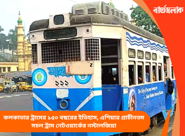 কলকাতার ট্রামের ১৫০ বছরের ইতিহাস, এশিয়ার প্রাচীনতম সচল ট্রাম নেটওয়ার্কের নস্টালজিয়া