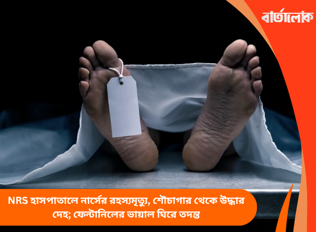 NRS হাসপাতালে নার্সের রহস্যমৃত্যু, শৌচাগার থেকে উদ্ধার দেহ; ফেন্টানিলের ভায়াল ঘিরে তদন্ত