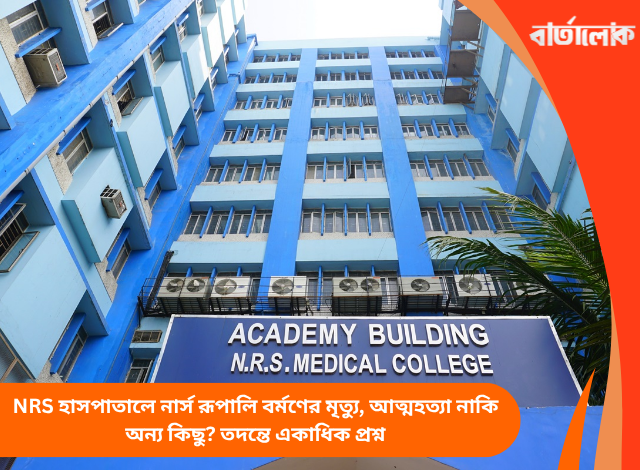 NRS হাসপাতালে নার্স রূপালি বর্মণের মৃত্যু, আত্মহত্যা নাকি অন্য কিছু? তদন্তে একাধিক প্রশ্ন