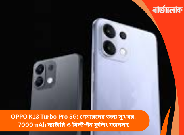OPPO K13 Turbo Pro 5G: গেমারদের জন্য সুখবর! 7000mAh ব্যাটারি ও বিল্ট-ইন কুলিং ফ্যানসহ
