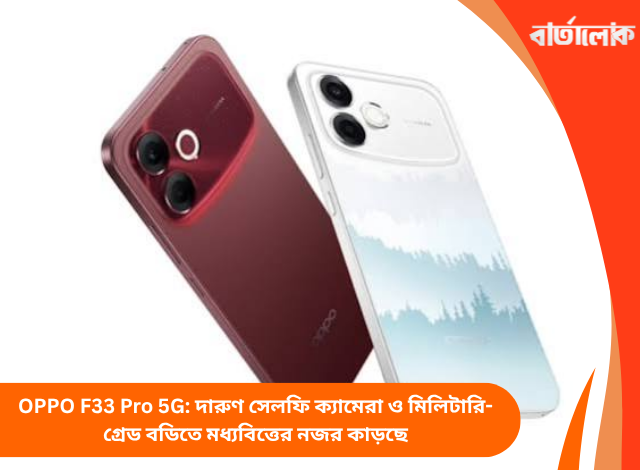 OPPO F33 Pro 5G: দারুণ সেলফি ক্যামেরা ও মিলিটারি-গ্রেড বডিতে মধ্যবিত্তের নজর কাড়ছে