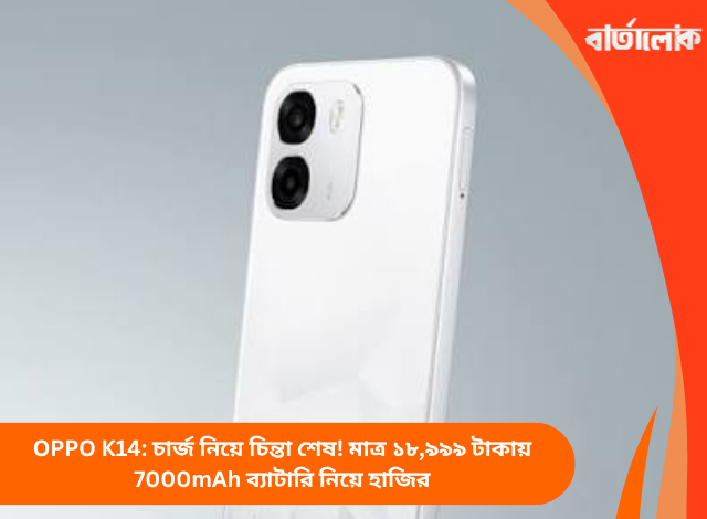 OPPO K14: চার্জ নিয়ে চিন্তা শেষ! মাত্র ১৮,৯৯৯ টাকায় 7000mAh ব্যাটারি নিয়ে হাজির