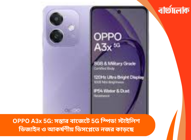OPPO A3x 5G: সস্তার বাজেটে 5G স্পিড! স্টাইলিশ ডিজাইন ও আকর্ষণীয় ডিসপ্লেতে নজর কাড়ছে