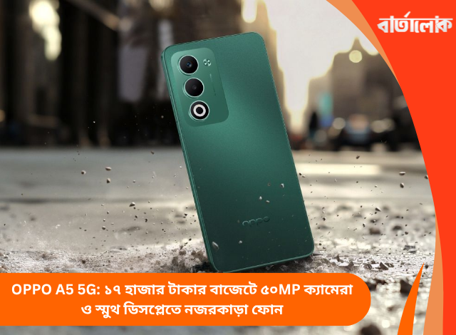 OPPO A5 5G: ১৭ হাজার টাকার বাজেটে ৫০MP ক্যামেরা ও স্মুথ ডিসপ্লেতে নজরকাড়া ফোন