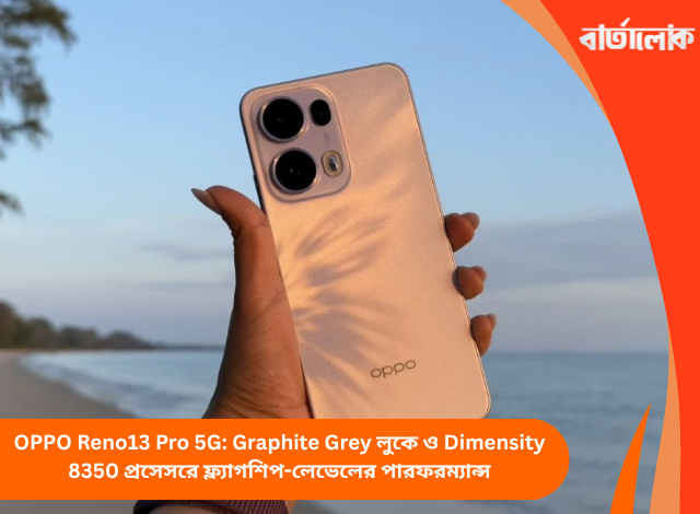 OPPO Reno13 Pro 5G: Graphite Grey লুকে ও Dimensity 8350 প্রসেসরে ফ্ল্যাগশিপ-লেভেলের পারফরম্যান্স
