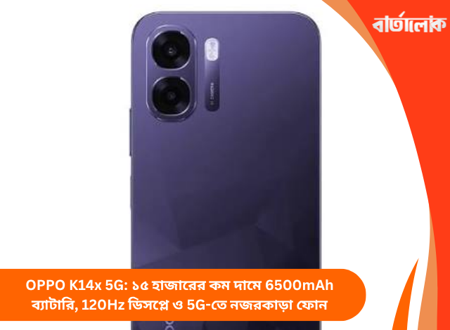 OPPO K14x 5G: ১৫ হাজারের কম দামে 6500mAh ব্যাটারি, 120Hz ডিসপ্লে ও 5G-তে নজরকাড়া ফোন