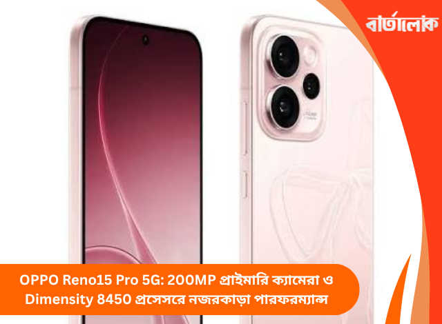 OPPO Reno15 Pro 5G: 200MP প্রাইমারি ক্যামেরা ও Dimensity 8450 প্রসেসরে নজরকাড়া পারফরম্যান্স