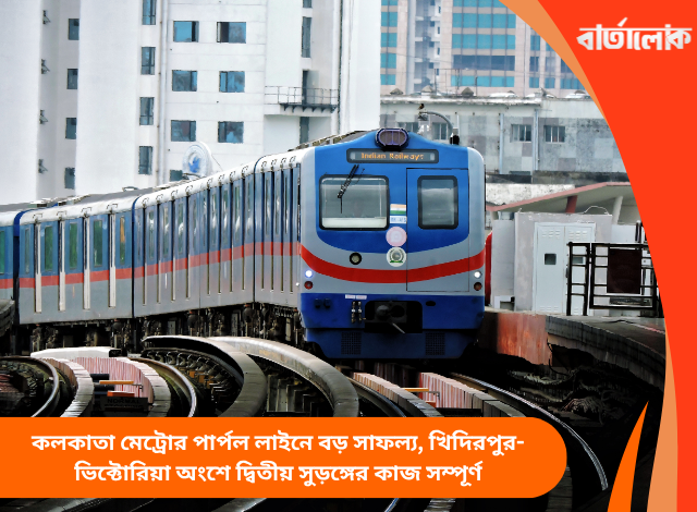 কলকাতা মেট্রোর পার্পল লাইনে বড় সাফল্য, খিদিরপুর-ভিক্টোরিয়া অংশে দ্বিতীয় সুড়ঙ্গের কাজ সম্পূর্ণ