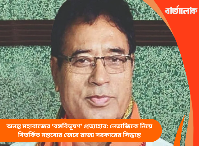অনন্ত মহারাজের ‘বঙ্গবিভূষণ’ প্রত্যাহার: নেতাজিকে নিয়ে বিতর্কিত মন্তব্যের জেরে রাজ্য সরকারের সিদ্ধান্ত