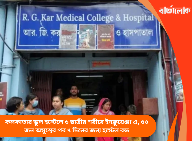 কলকাতার স্কুল হস্টেলে ৬ ছাত্রীর শরীরে ইনফ্লুয়েঞ্জা এ, ৩৩ জন অসুস্থের পর ৭ দিনের জন্য হস্টেল বন্ধ