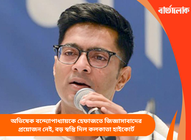 অভিষেক বন্দ্যোপাধ্যায়কে হেফাজতে জিজ্ঞাসাবাদের প্রয়োজন নেই, বড় স্বস্তি দিল কলকাতা হাইকোর্ট