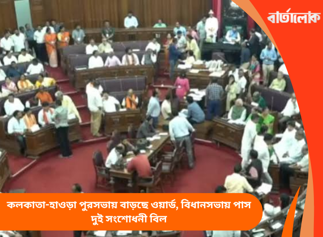 কলকাতা-হাওড়া পুরসভায় বাড়ছে ওয়ার্ড, বিধানসভায় পাস দুই সংশোধনী বিল
