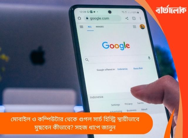 মোবাইল ও কম্পিউটার থেকে গুগল সার্চ হিস্ট্রি স্থায়ীভাবে মুছবেন কীভাবে? সহজ ধাপে জানুন
