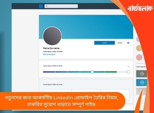 নতুনদের জন্য আকর্ষণীয় LinkedIn প্রোফাইল তৈরির নিয়ম, চাকরির সুযোগ বাড়াতে সম্পূর্ণ গাইড