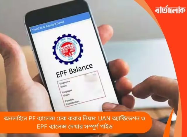 অনলাইনে PF ব্যালেন্স চেক করার নিয়ম: UAN অ্যাক্টিভেশন ও EPF ব্যালেন্স দেখার সম্পূর্ণ গাইড
